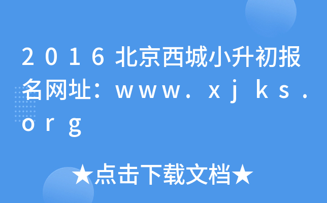 2016��������С����������ַ��www.xjks.org