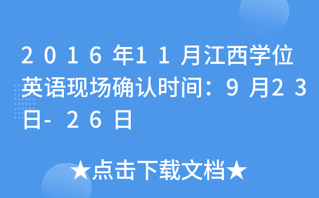 2016年11月江西开云kaiyun(中国)位英语现场确认时间：9月23日-26日
