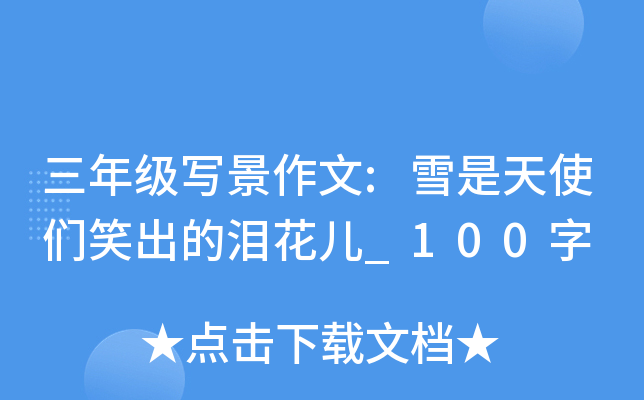 三年级写景作文:雪是天使们笑出的泪花儿_100字