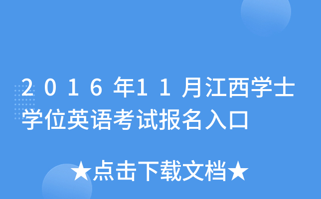 2016年11月江西开云kaiyun(中国)士开云kaiyun(中国)位英语考试报名入口