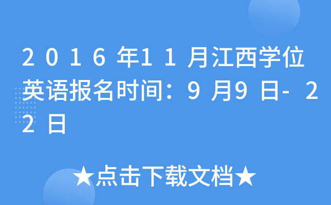 2016年11月江西开云kaiyun(中国)位英语报名时间：9月9日-22日