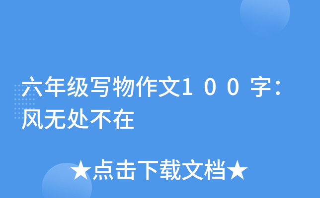 六年级写物作文100字：风无处不在