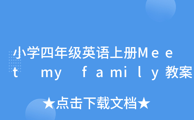 СW(xu)꼉ӢZσMeet my family̰