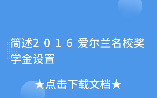 简述2016爱尔兰奖开云kaiyun(中国)金设置