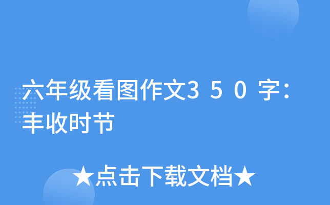 六年级看图作文350字：丰收时节