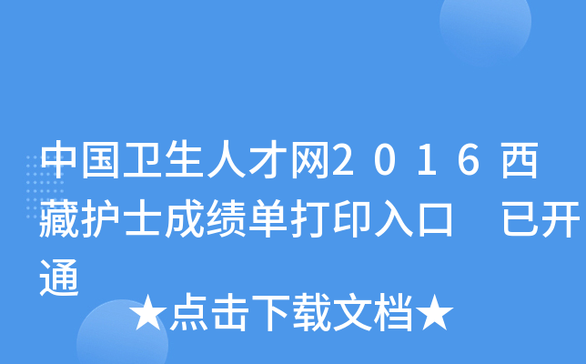 中国卫生人才网2016西藏护士成绩单打印入口 已开通