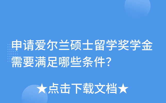 申请爱尔兰硕士留开云kaiyun(中国)奖开云kaiyun(中国)金需要满足哪些条件？