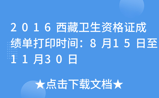 2016西藏卫生资格证成绩单打印时间：8月15日至11月30日