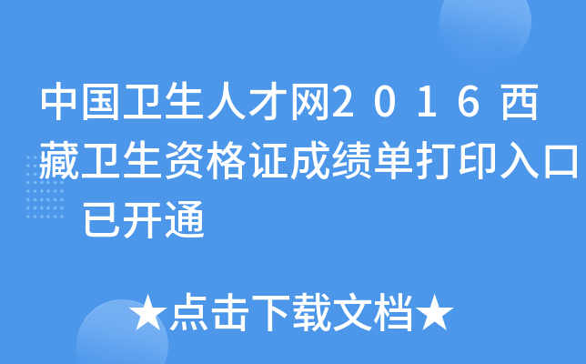 中国卫生人才网2016西藏卫生资格证成绩单打印入口 已开通