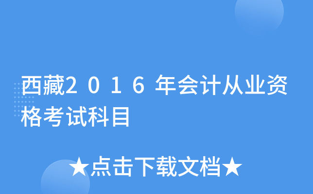 西藏2016年会计从业资格考试科目