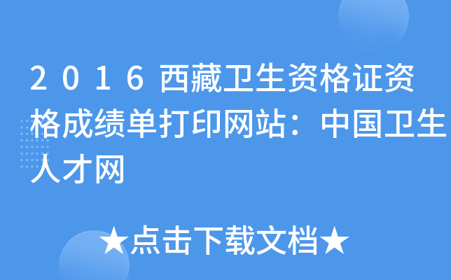 2016西藏卫生资格证资格成绩单打印网站：中国卫生人才网