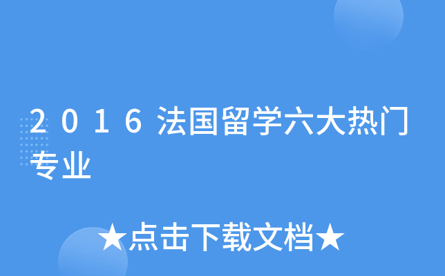 2016法国留开云kaiyun(中国)六大热门专业