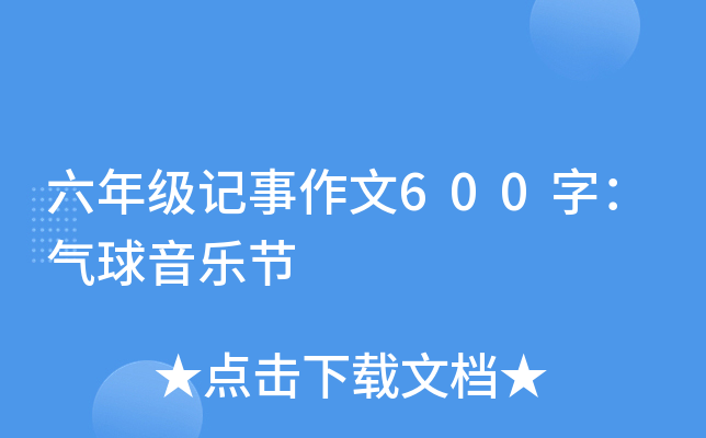 六年级记事作文600字：气球音乐节