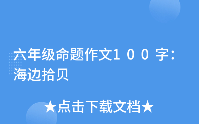 六年级命题作文100字：海边拾贝