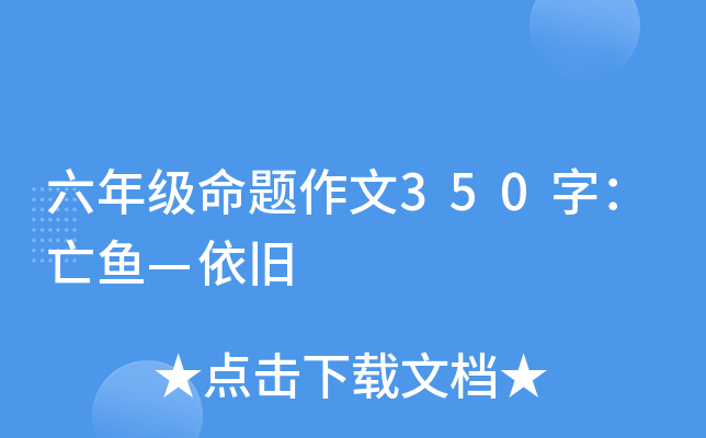 六年级命题作文350字：亡鱼—依旧