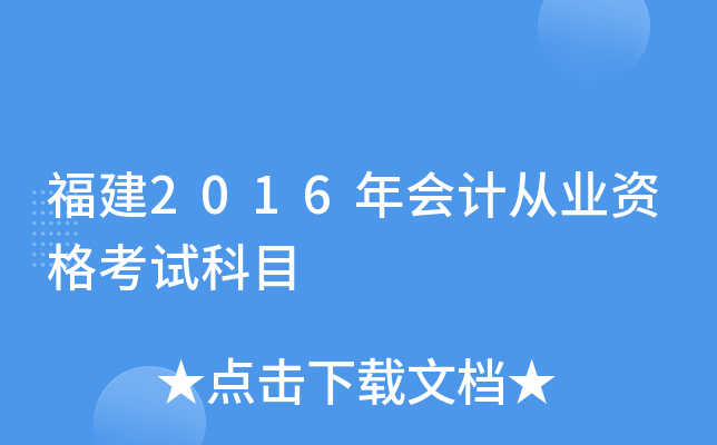 福建2016年会计从业资格考试科目