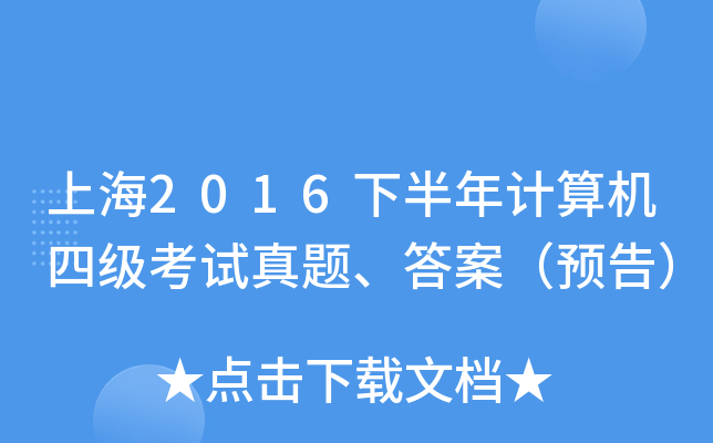 上海2016下半年计算机四级考试真题、答案（预告）
