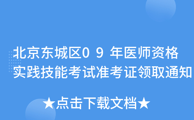 北京东城区09年医师资格实践技能考试准考证领取通知
