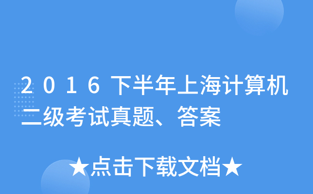 2016下半年上海计算机二级考试真题、答案