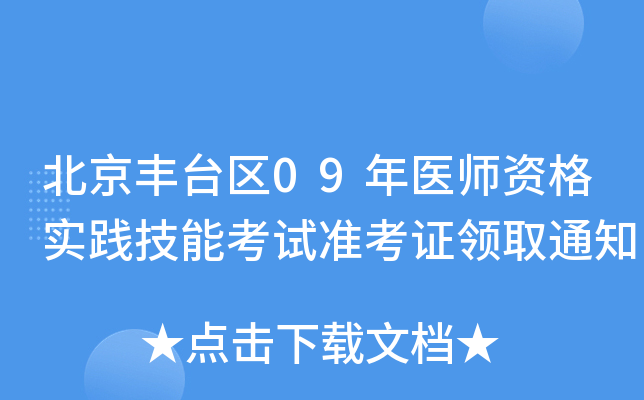 北京丰台区09年医师资格实践技能考试准考证领取通知