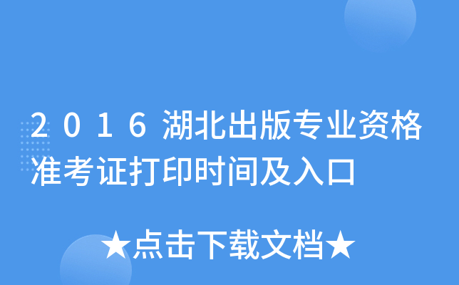 2016湖北出版专业资格准考证打印时间及入口