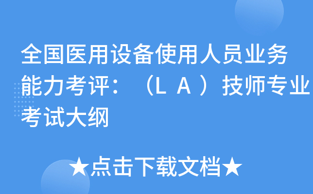 全国医用设备使用人员业务能力考评：（LA）技师专业考试大纲