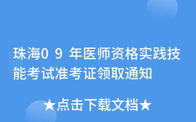 珠海09年医师资格实践技能考试准考证领取通知