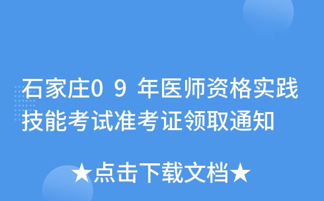 石家庄09年医师资格实践技能考试准考证领取通知