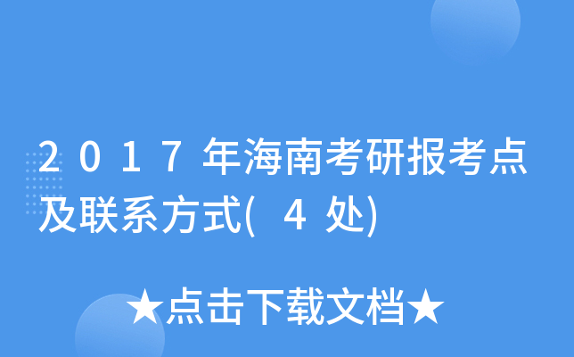 2017年海南考研报考点及联系方式(4处)