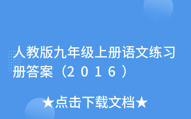 人教版九年级上册语文练习册答案（2016）