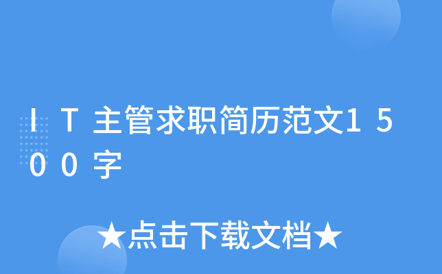 IT主管求职简历范文1500字