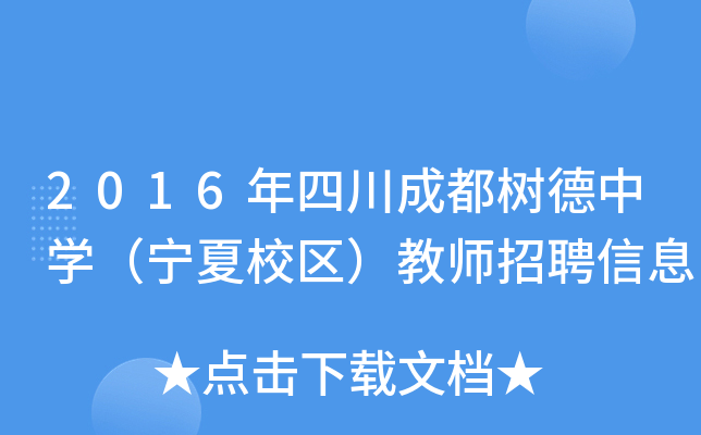 2016年四川成都树德中开云kaiyun(中国)（宁夏校区）教师招聘信息