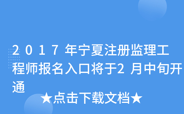 2017年宁夏注册监理工程师报名入口将于2月中旬开通