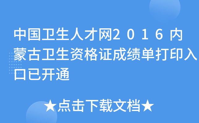 中国卫生人才网2016内蒙古卫生资格证成绩单打印入口已开通