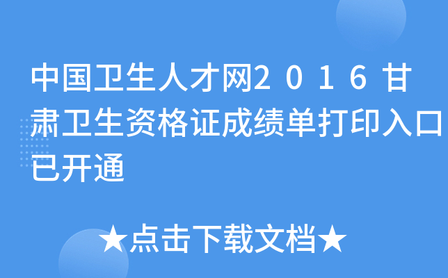 中国卫生人才网2016甘肃卫生资格证成绩单打印入口已开通