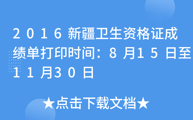 2016新疆卫生资格证成绩单打印时间：8月15日至11月30日