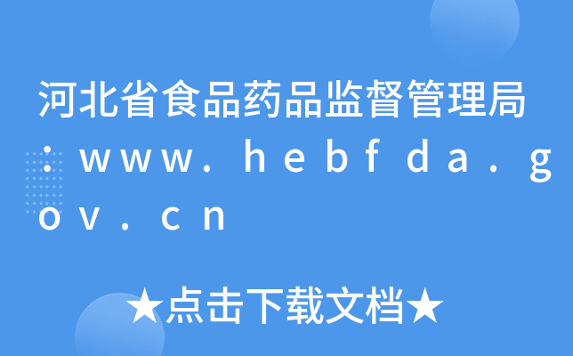 ӱʡʳƷˎƷO(jin)֣www.hebfda.gov.cn