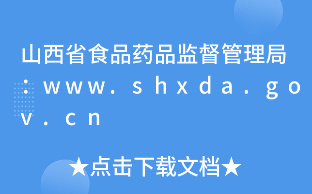 ɽʡʳƷˎƷO(jin)֣www.shxda.gov.cn
