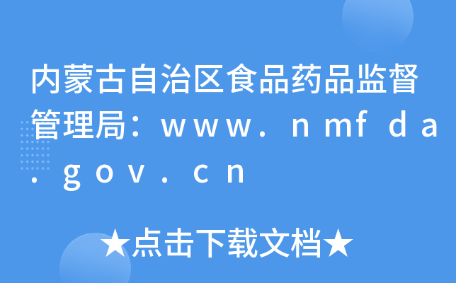 (ni)ɹ΅^(q)ʳƷˎƷO(jin)֣www.nmfda.gov.cn