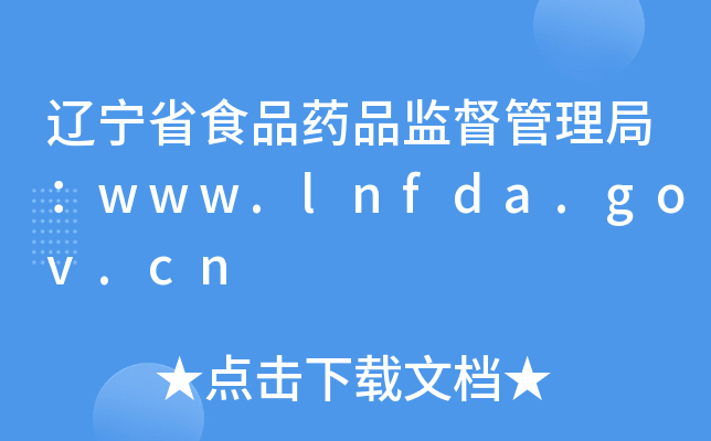 |ʡʳƷˎƷO(jin)֣www.lnfda.gov.cn