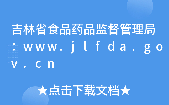 ʡʳƷˎƷO(jin)֣www.jlfda.gov.cn