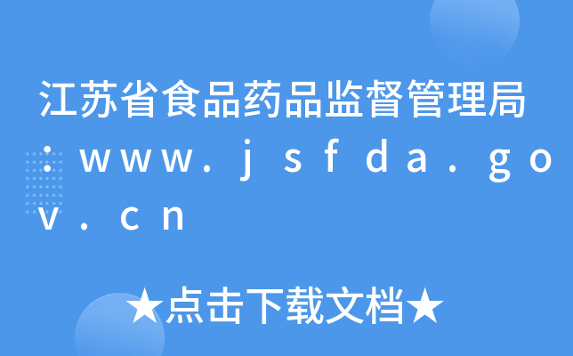 KʡʳƷˎƷO(jin)֣www.jsfda.gov.cn