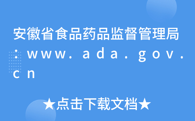 安徽省食品药品监督管理局：www.ada.gov.cn
