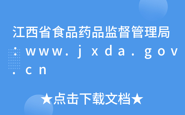 ʡʳƷˎƷO(jin)֣www.jxda.gov.cn