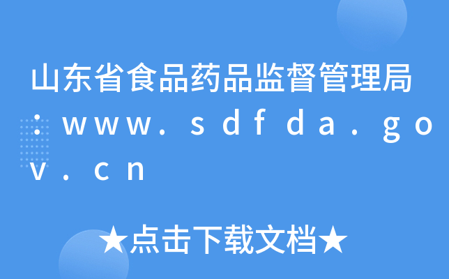 ɽ|ʡʳƷˎƷO(jin)֣www.sdfda.gov.cn