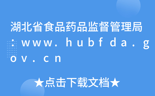 湖北省食品药品监督管理局：www.hubfda.gov.cn