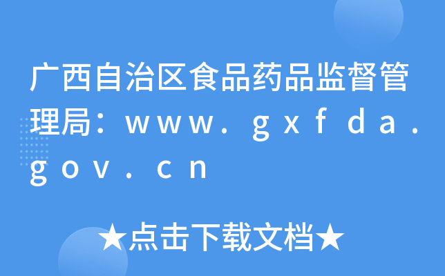 V΅^(q)ʳƷˎƷO(jin)֣www.gxfda.gov.cn