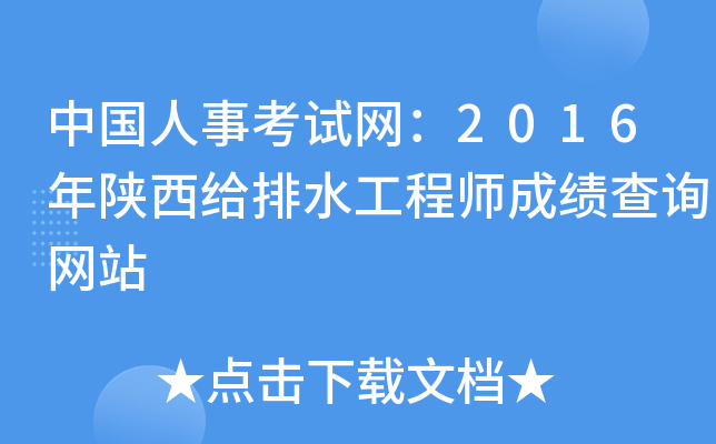 中国人事考试网：2016年陕西给排水工程师成绩查询网站