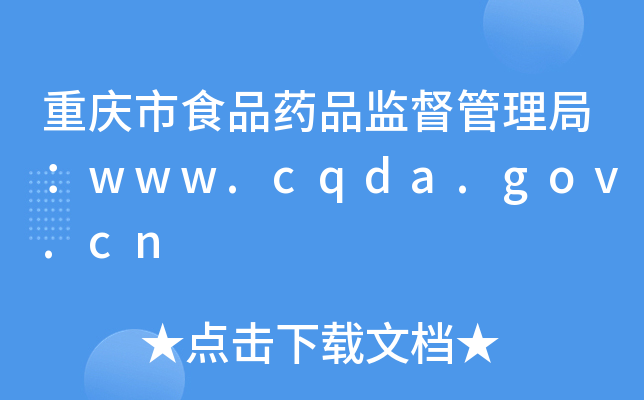 ؑcʳƷˎƷO(jin)֣www.cqda.gov.cn