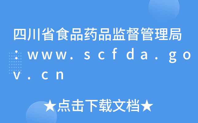 ĴʡʳƷˎƷO(jin)֣www.scfda.gov.cn